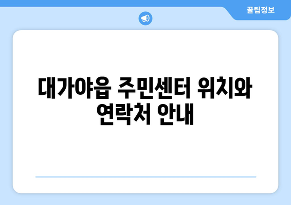 경상북도 고령군 대가야읍 주민센터 행정복지센터 주민자치센터 동사무소 면사무소 전화번호 위치