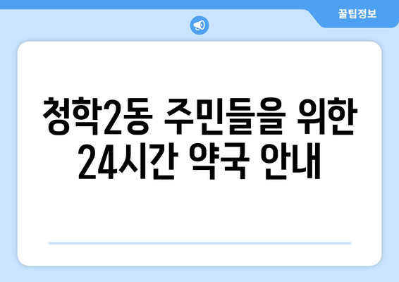 부산시 영도구 청학2동 24시간 토요일 일요일 휴일 공휴일 야간 약국