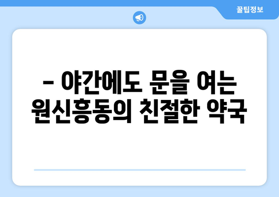 대전시 유성구 원신흥동 24시간 토요일 일요일 휴일 공휴일 야간 약국