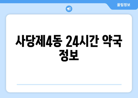 서울시 동작구 사당제4동 24시간 토요일 일요일 휴일 공휴일 야간 약국