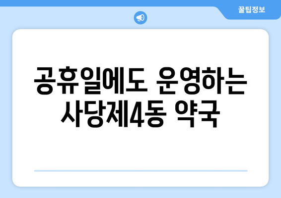 서울시 동작구 사당제4동 24시간 토요일 일요일 휴일 공휴일 야간 약국