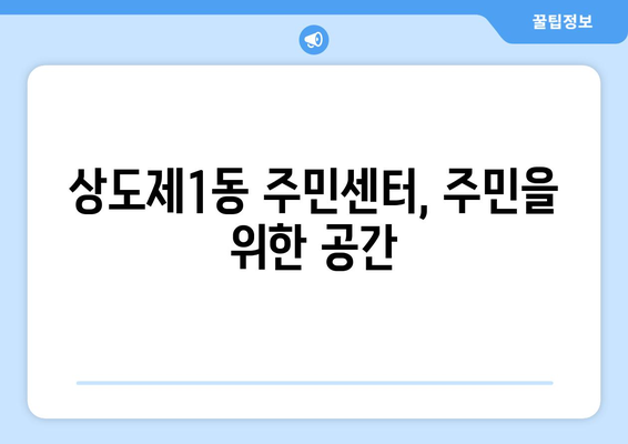 서울시 동작구 상도제1동 주민센터 행정복지센터 주민자치센터 동사무소 면사무소 전화번호 위치