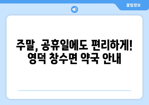 경상북도 영덕군 창수면 24시간 토요일 일요일 휴일 공휴일 야간 약국