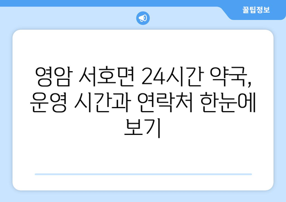 전라남도 영암군 서호면 24시간 토요일 일요일 휴일 공휴일 야간 약국