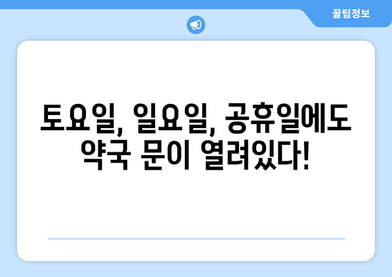 제주도 서귀포시 동홍동 24시간 토요일 일요일 휴일 공휴일 야간 약국