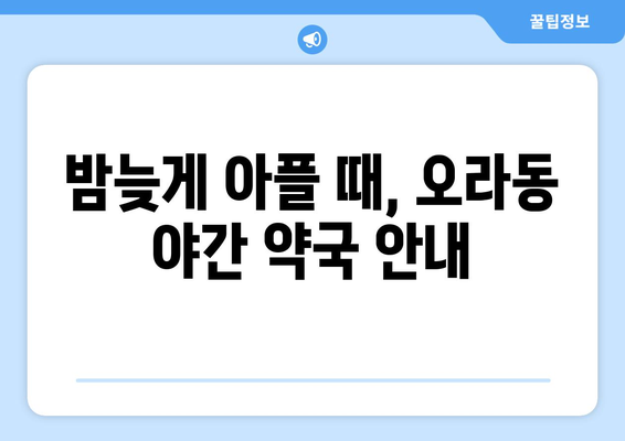 제주도 제주시 오라동 24시간 토요일 일요일 휴일 공휴일 야간 약국