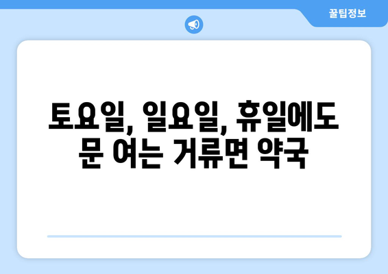 경상남도 고성군 거류면 24시간 토요일 일요일 휴일 공휴일 야간 약국