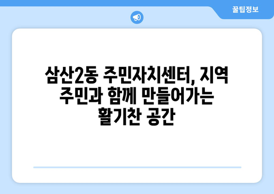 인천시 부평구 삼산2동 주민센터 행정복지센터 주민자치센터 동사무소 면사무소 전화번호 위치