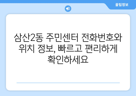 인천시 부평구 삼산2동 주민센터 행정복지센터 주민자치센터 동사무소 면사무소 전화번호 위치