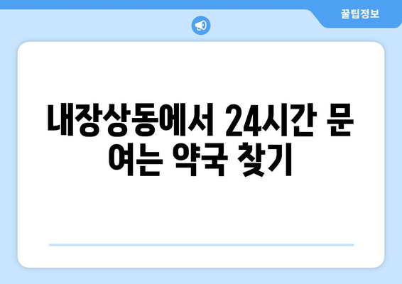 전라북도 정읍시 내장상동 24시간 토요일 일요일 휴일 공휴일 야간 약국