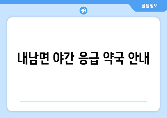 경상북도 경주시 내남면 24시간 토요일 일요일 휴일 공휴일 야간 약국