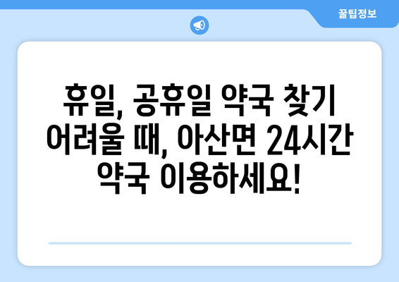 전라북도 고창군 아산면 24시간 토요일 일요일 휴일 공휴일 야간 약국