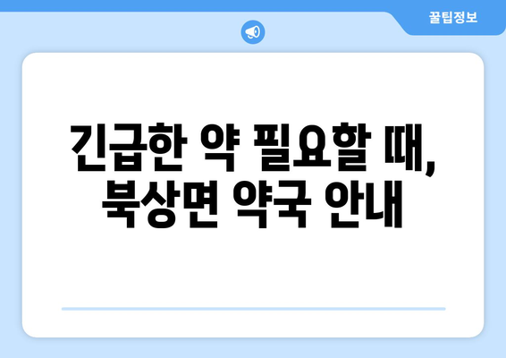 경상남도 거창군 북상면 24시간 토요일 일요일 휴일 공휴일 야간 약국