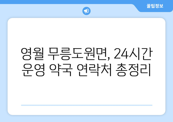 강원도 영월군 무릉도원면 24시간 토요일 일요일 휴일 공휴일 야간 약국