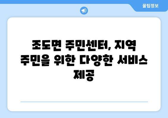 전라남도 진도군 조도면 주민센터 행정복지센터 주민자치센터 동사무소 면사무소 전화번호 위치