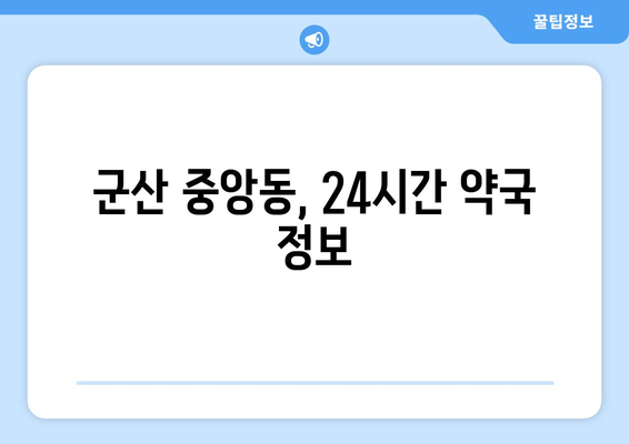 전라북도 군산시 중앙동 24시간 토요일 일요일 휴일 공휴일 야간 약국