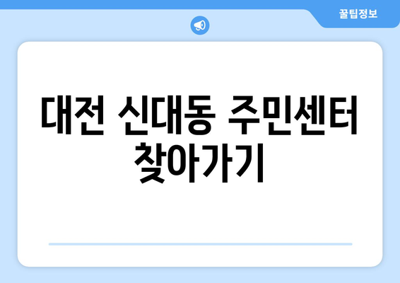 대전시 대덕구 신대동 주민센터 행정복지센터 주민자치센터 동사무소 면사무소 전화번호 위치