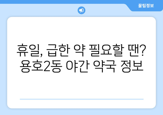 부산시 남구 용호2동 24시간 토요일 일요일 휴일 공휴일 야간 약국