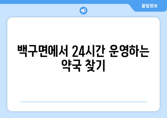 전라북도 김제시 백구면 24시간 토요일 일요일 휴일 공휴일 야간 약국