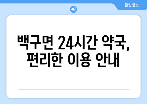 전라북도 김제시 백구면 24시간 토요일 일요일 휴일 공휴일 야간 약국