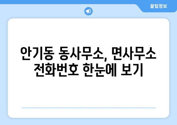 경상북도 안동시 안기동 주민센터 행정복지센터 주민자치센터 동사무소 면사무소 전화번호 위치