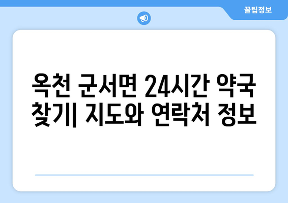 충청북도 옥천군 군서면 24시간 토요일 일요일 휴일 공휴일 야간 약국