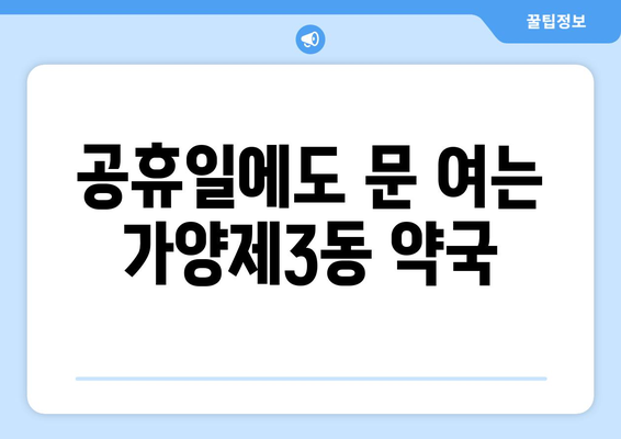 서울시 강서구 가양제3동 24시간 토요일 일요일 휴일 공휴일 야간 약국