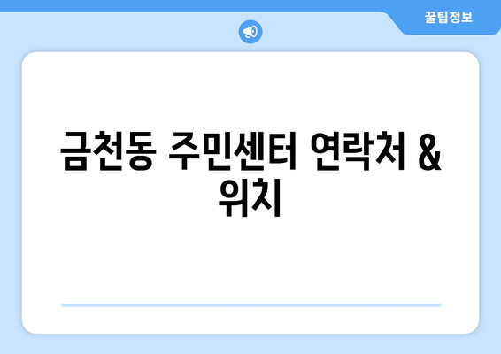 충청북도 청주시 상당구 금천동 주민센터 행정복지센터 주민자치센터 동사무소 면사무소 전화번호 위치