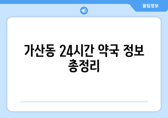 서울시 금천구 가산동 24시간 토요일 일요일 휴일 공휴일 야간 약국