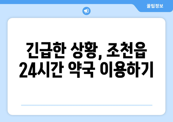 제주도 제주시 조천읍 24시간 토요일 일요일 휴일 공휴일 야간 약국