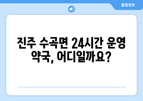 경상남도 진주시 수곡면 24시간 토요일 일요일 휴일 공휴일 야간 약국