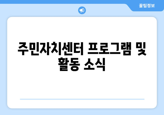 전라북도 진안군 안천면 주민센터 행정복지센터 주민자치센터 동사무소 면사무소 전화번호 위치