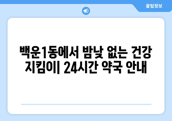 광주시 남구 백운1동 24시간 토요일 일요일 휴일 공휴일 야간 약국