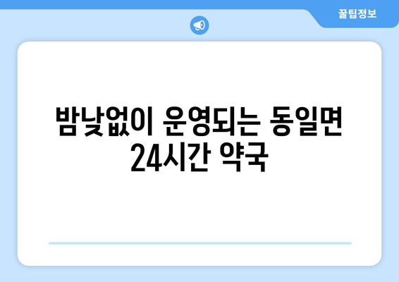 전라남도 고흥군 동일면 24시간 토요일 일요일 휴일 공휴일 야간 약국