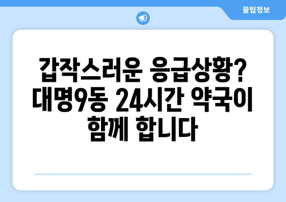 대구시 남구 대명9동 24시간 토요일 일요일 휴일 공휴일 야간 약국