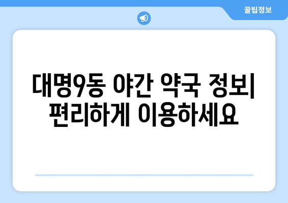 대구시 남구 대명9동 24시간 토요일 일요일 휴일 공휴일 야간 약국