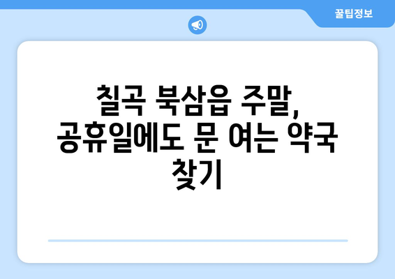 경상북도 칠곡군 북삼읍 24시간 토요일 일요일 휴일 공휴일 야간 약국