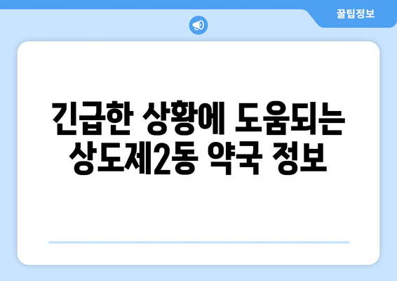 서울시 동작구 상도제2동 24시간 토요일 일요일 휴일 공휴일 야간 약국