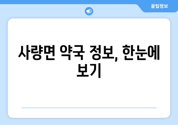 경상남도 통영시 사량면 24시간 토요일 일요일 휴일 공휴일 야간 약국