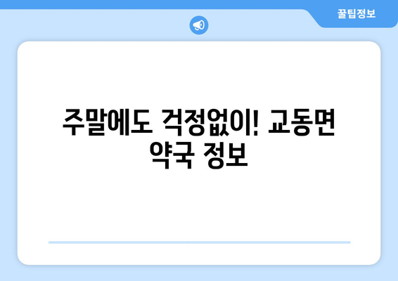 인천시 강화군 교동면 24시간 토요일 일요일 휴일 공휴일 야간 약국