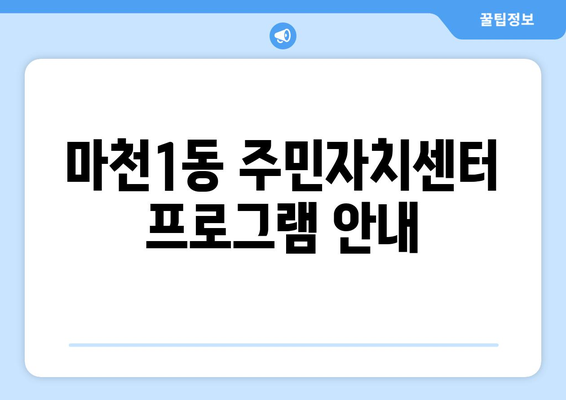 서울시 송파구 마천1동 주민센터 행정복지센터 주민자치센터 동사무소 면사무소 전화번호 위치