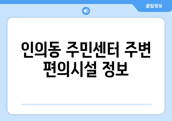 경상북도 구미시 인의동 주민센터 행정복지센터 주민자치센터 동사무소 면사무소 전화번호 위치