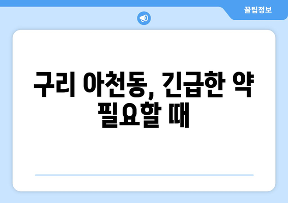 경기도 구리시 아천동 24시간 토요일 일요일 휴일 공휴일 야간 약국