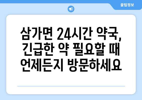 경상남도 합천군 삼가면 24시간 토요일 일요일 휴일 공휴일 야간 약국