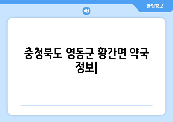 충청북도 영동군 황간면 24시간 토요일 일요일 휴일 공휴일 야간 약국