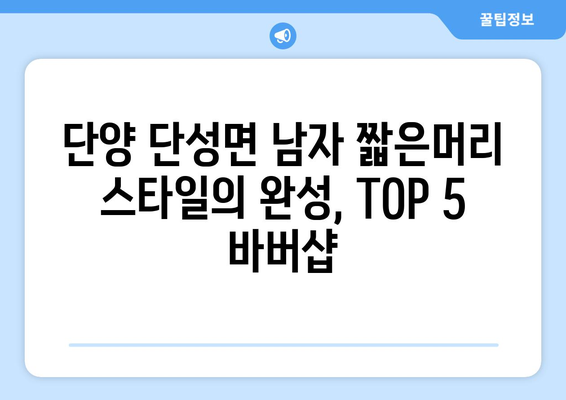 충청북도 단양군 단성면 남자 짧은머리 바버샵 잘하는 곳 추천 TOP 5