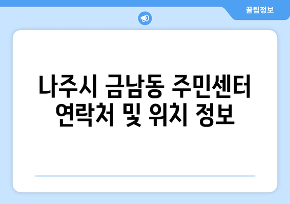 전라남도 나주시 금남동 주민센터 행정복지센터 주민자치센터 동사무소 면사무소 전화번호 위치