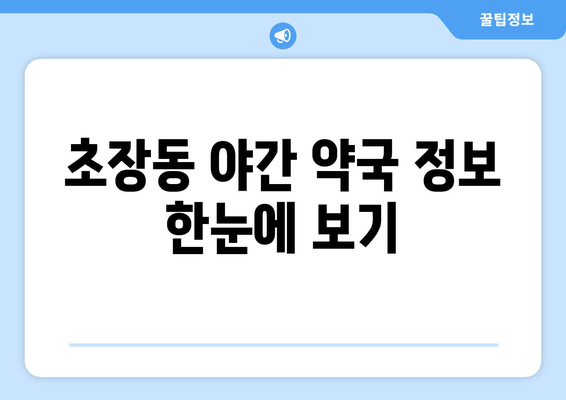 부산시 서구 초장동 24시간 토요일 일요일 휴일 공휴일 야간 약국