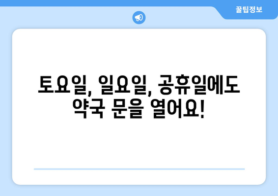 경기도 이천시 부발읍 24시간 토요일 일요일 휴일 공휴일 야간 약국