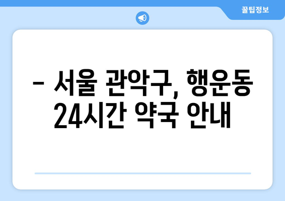 서울시 관악구 행운동 24시간 토요일 일요일 휴일 공휴일 야간 약국